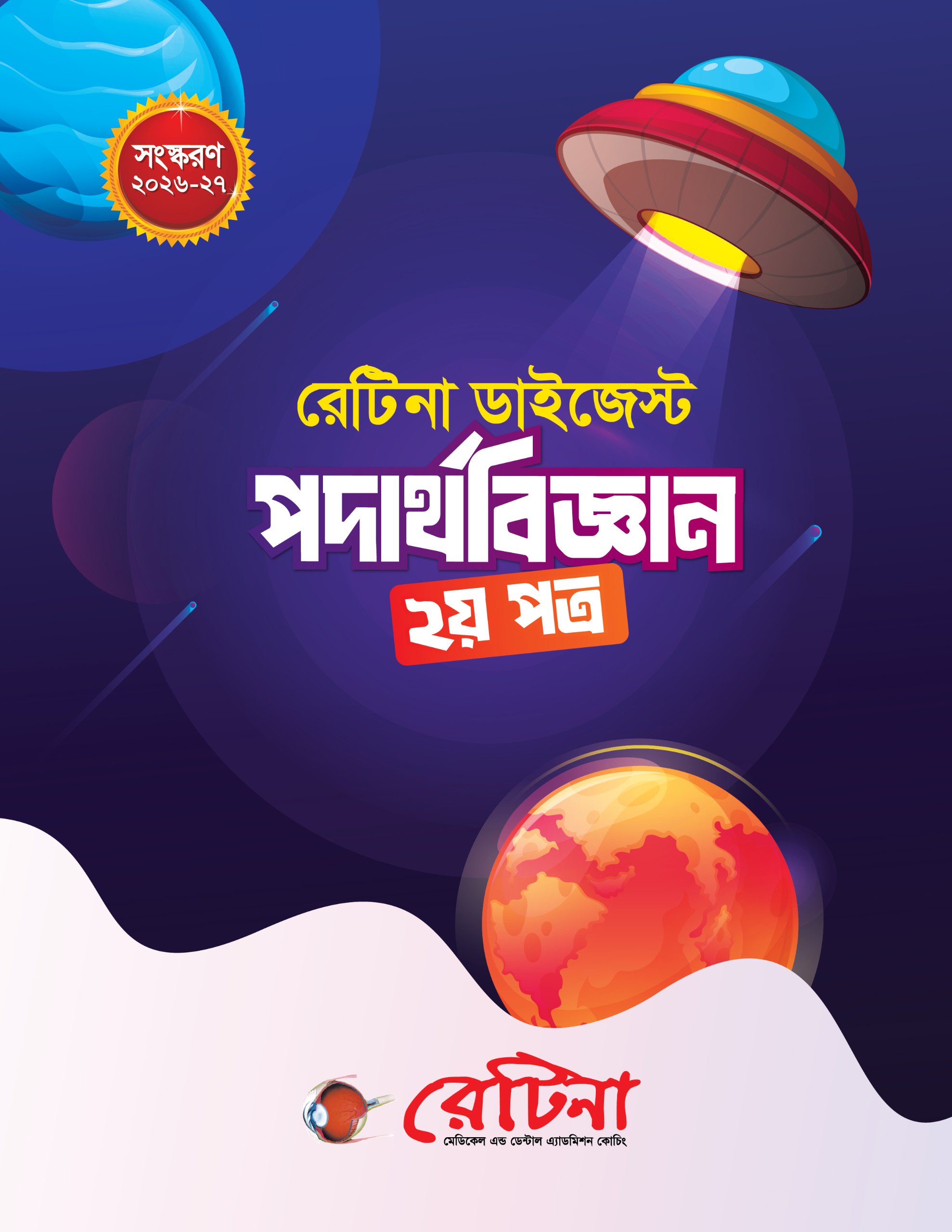 রেটিনা ডাইজেস্ট পদার্থবিজ্ঞান ২য় পত্র - 978-984-29178-2-0
